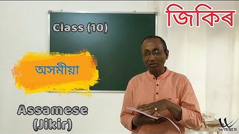 Class 10 Assamese জিকিৰ | অসমীয়া | Assamese Medium | SEBA | NCERT | Jikir Lecture L02