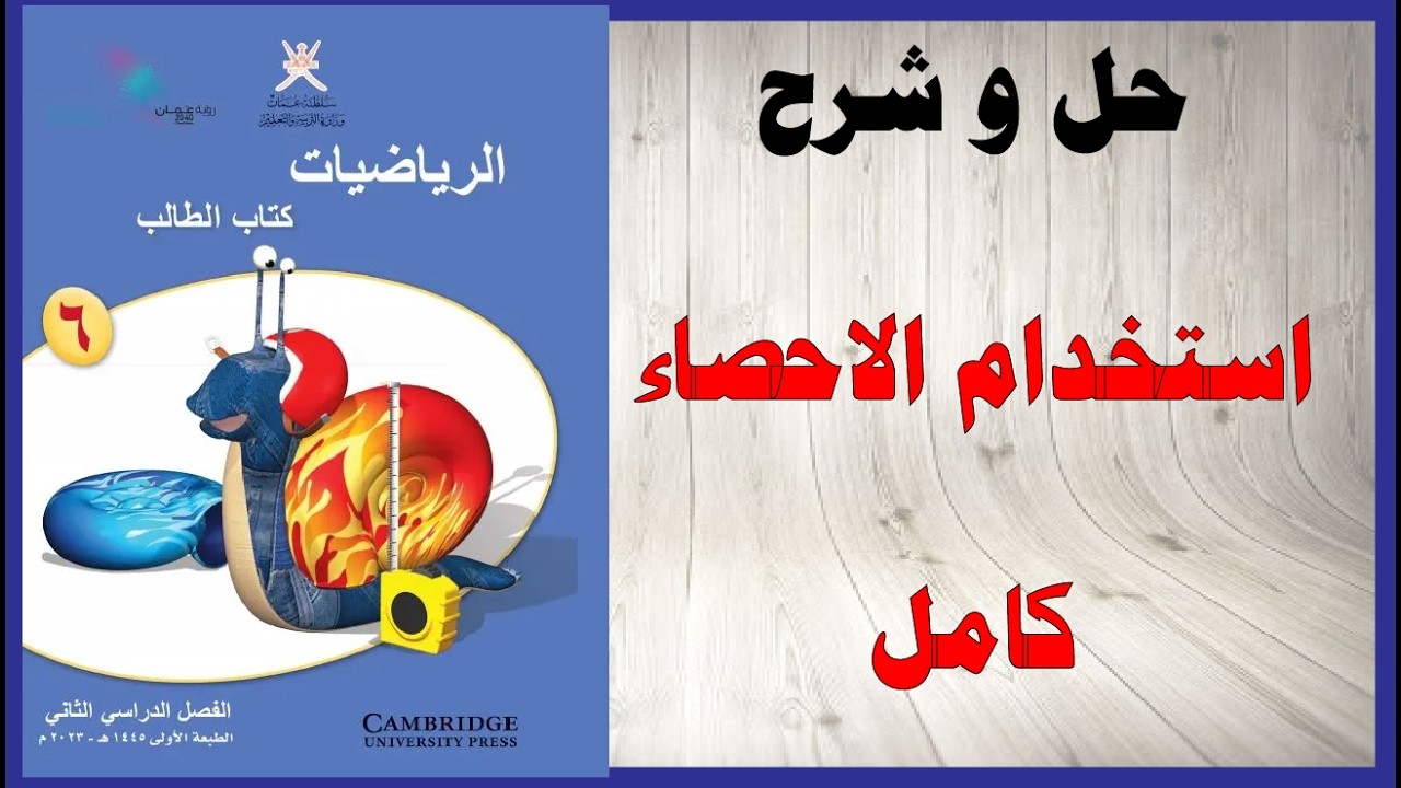 حل اسئلة و شرح استخدام الاحصاء كتاب الرياضيات الصف السادس المنهاج العماني
