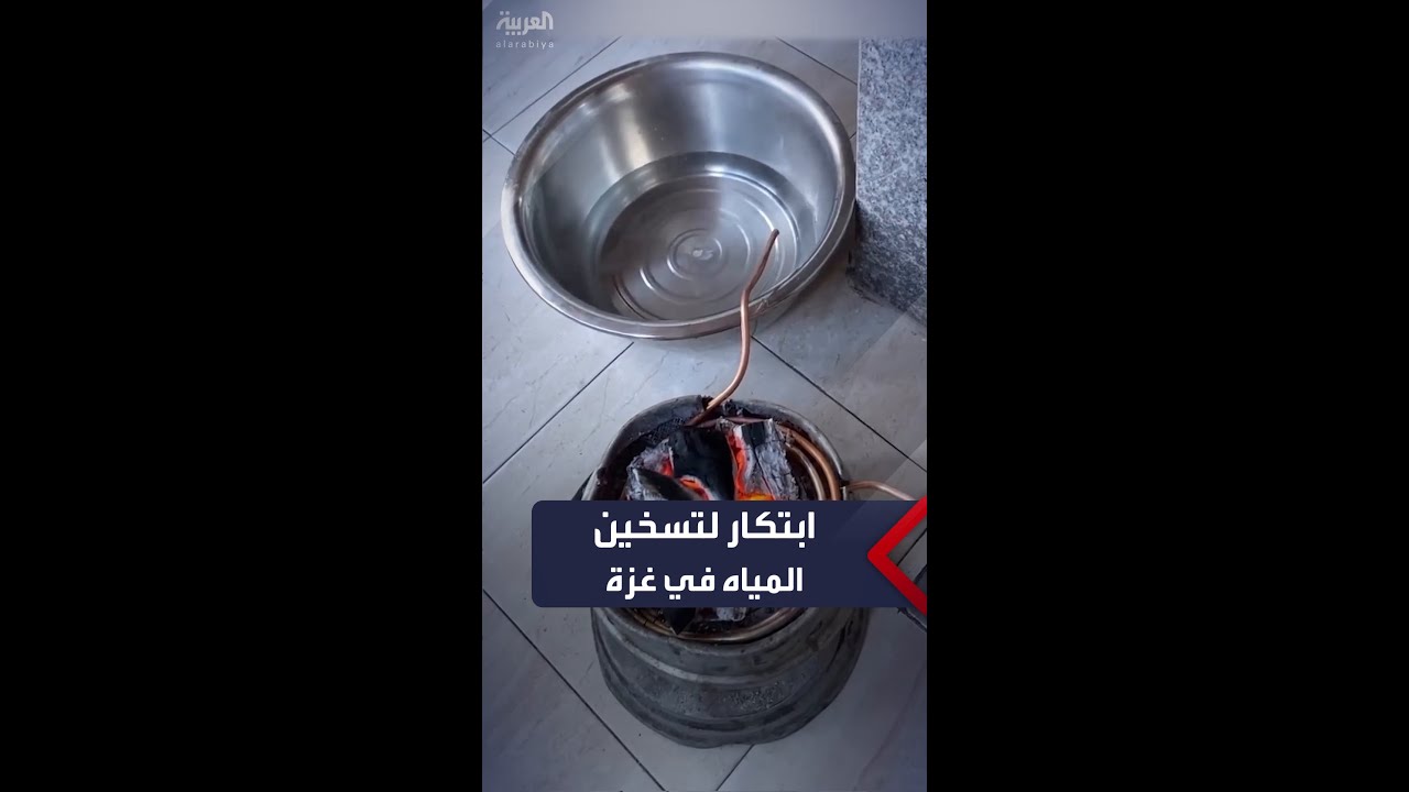 سيدة من غزة تستعرض طريقة لتسخين المياه بدون وقود