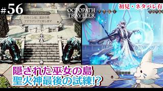 【オクトパストラベラー0】1+2完全攻略勢の女狐初見プ！【#56】
