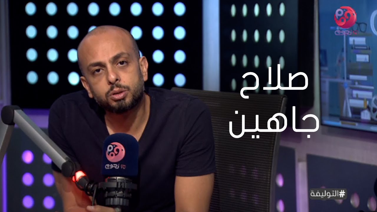 #التوليفة | حلقة خاصة عن الكاتب والشاعر صلاح جاهين
