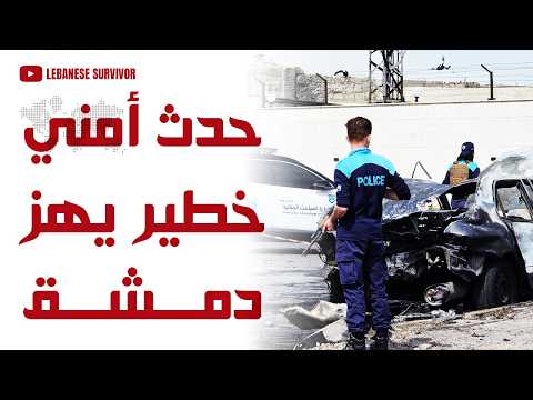 حدث أمني خطير يهز مدينة دمشق وأصابع الاتهام تتجه نحو مقداد فتيحة