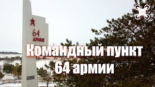 Командный Пункт 64 Армии | Кировский Район