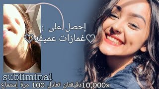 سبليمنال الحصول على غمازات عميقه ×10,000 مضاعف +محفز لتسريع النتائج {مموهه إجباريه}