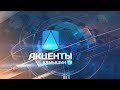 Программа "Акценты" // 09.10.2020