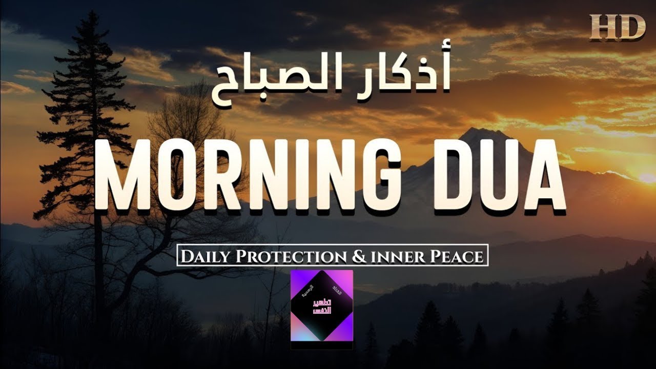 Morning Adhkar أذكار الصباح Daily Supplications For Barakah & Inner Tranquility Haven Holy Quran