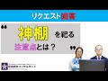 神棚を祀る際の注意点ってある？神棚を祀るときはあるものと向き合わないように注意することが重要です。なるべく部屋の天井に近いところが理想ですが、それが出来ない場合はこの動画の方法でも大丈夫です。