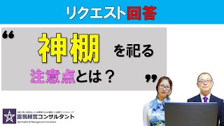神棚を祀る際の注意点ってある？神棚を祀るときはあるものと向き合わないように注意することが重要です。なるべく部屋の天井に近いところが理想ですが、それが出来ない場合はこの動画の方法でも大丈夫です。