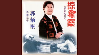 好運一條龍 (修復版)