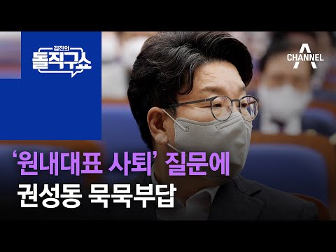 권성동, ‘원내대표 사퇴’ 질문에 묵묵부답 | 김진의 돌직구 쇼 1050 회