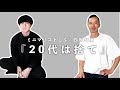 ミニマリストしぶが選ぶ「20代で捨てて良かった7つのこと」【四角大輔コラボ】