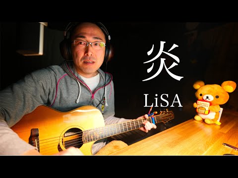 [カバー] 炎（ほむら）ギター弾き語り（なつばやし）鬼滅の刃 映画主題歌 LiSA