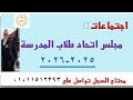 السجل الثاني من سجلات الاتحادات الطلابية2025 2026اجتماعات مجلس اتحاد طلاب المدرسة