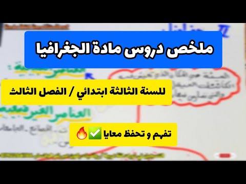 ملخص دروس مادة الجغرافيا السنة الثالثة ابتدائي الفصل الثالث مراجعة شاملة