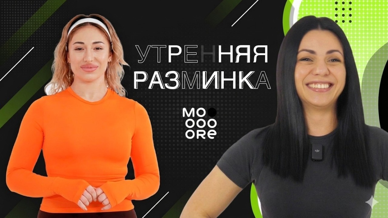 Утренняя разминка с Аминой Кишмария | В гостях Николь Лазба