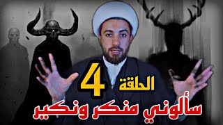 الحلقة الرابعة _ منكر ونكير _ رحيم العسكري