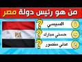 تحدي الأذكياء هل تعرف أسماء رؤساء الدول العربية والأجنبية اختبار ثقافة عامة لن ينجح فيه الجميع