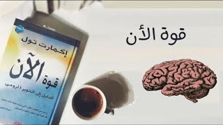 كتاب مسموع كامل قوة الأن تأليف إيكهارت تول