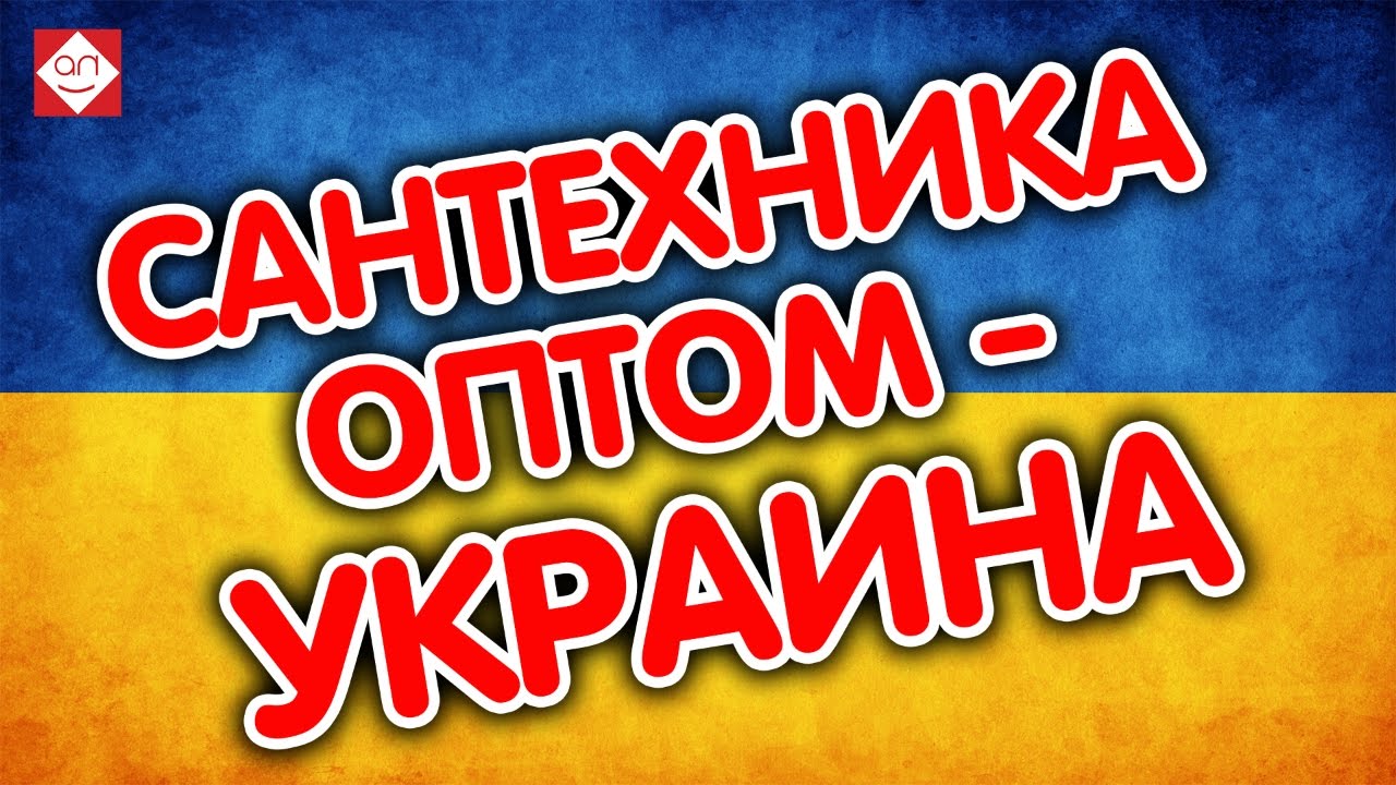 ⁣Сантехника оптом - Украина