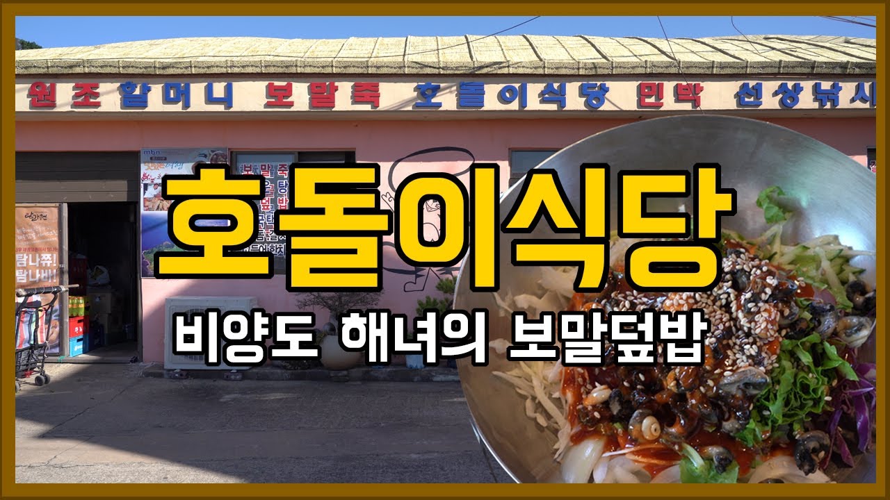 협재 비양도 맛집 호돌이식당 보말덮밥  |  jeju food | Korean food