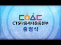 한국교회 부모되어 다음세대 세워가자 CTS다음세대운동본부 출범식