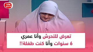 تعرض للتحرش وأنا عمري 6 سنوات وأنا كنت طفلة والموضوع ده مؤثر عليا الى الآن.. شاهد نصيحة د. هالة لها