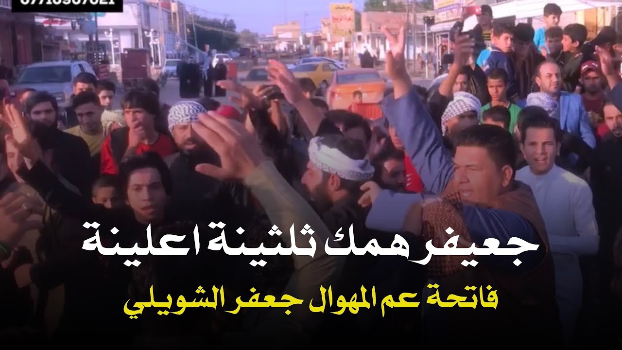 اقوى هوسات عراضة مهاويل العمارة في فاتحة عم المهوال جعفر الشويلي 2020