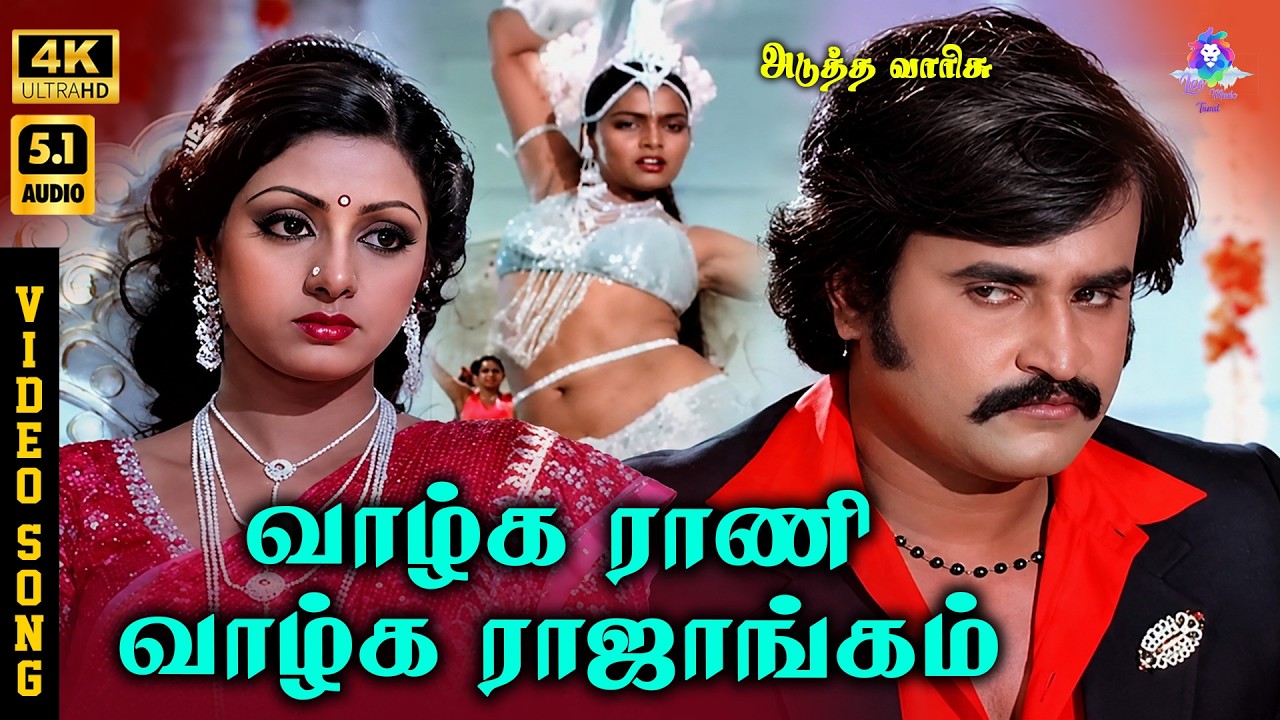 ⁣Vaazhga Rani Vaazhga Raajangam | 4K Video Song 5.1 | Rajinikanth | Sridevi | Silk Smitha