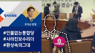 인물 없는 통합당…환상 속의 그대? / JTBC 정치부회의