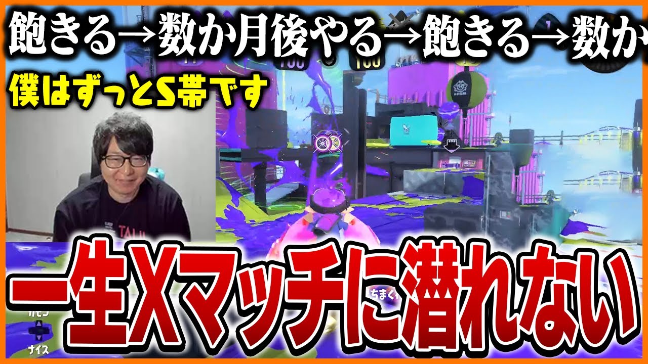 一生Xマッチに潜れないスプラ王たいじ【スプラトゥーン3】