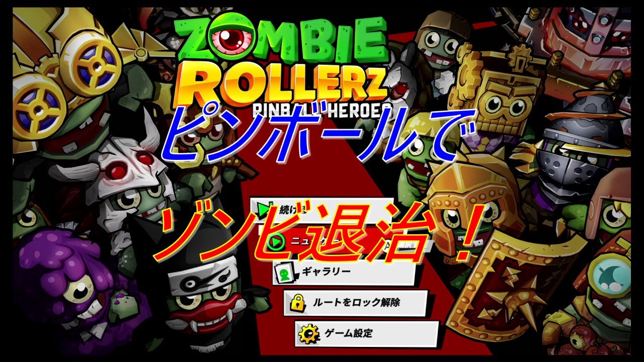 スイッチ】ゾンビローラーズ 1面攻略！とりあえず操作に慣れよう #1