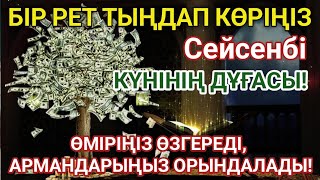 картинка: 🔥Тыңда Өте күшті дұға сейсенбі - Алла бір күнде ойламаған ақша байлық жібереді, ризығың көбейеді