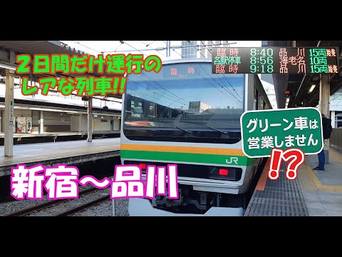 【山手貨物線の区間列車】新宿～品川間の臨時列車に乗車してきた【10月24日】