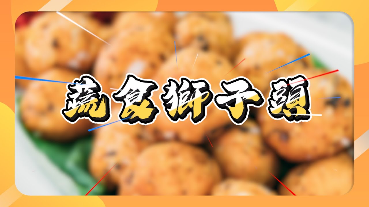 EP4 蔬食獅子頭 營養豐富｜幸福廚藝交流｜素食美食