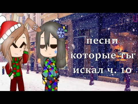 песни которые ты искал часть 10 (новогодний выпуск)