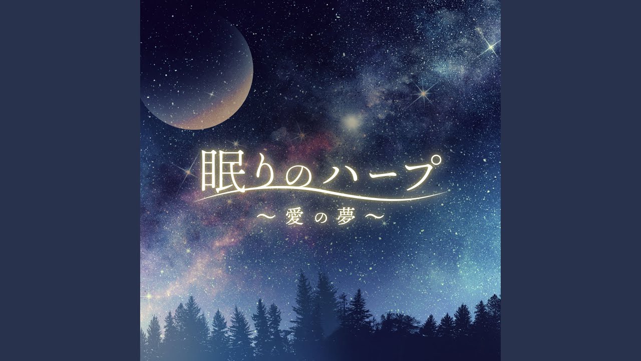 リスト:愛の夢 第3番 (Sleep Harp Version) - YouTube