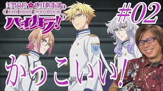 美男高校地球防衛部ハイカラ! 同時視聴