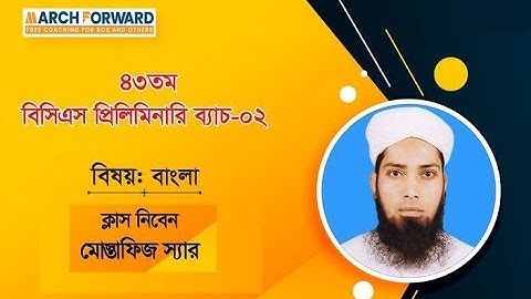 March Forward 43rd BCS Preliminary, Batch 02, Bangla, Lecture - 01
