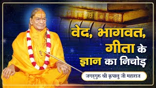 आनंद में जीने का सरल तरीका | वेद, गीता, भागवत, रामायण का ज्ञान | Jagadguru Shri Kripalu Ji Maharaj