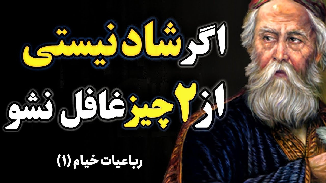 توصیه عجیب خیام که به شما می گوید چطور از زندگیتان لذت ببرید - جملات ناب بزرگان - رباعی ۱