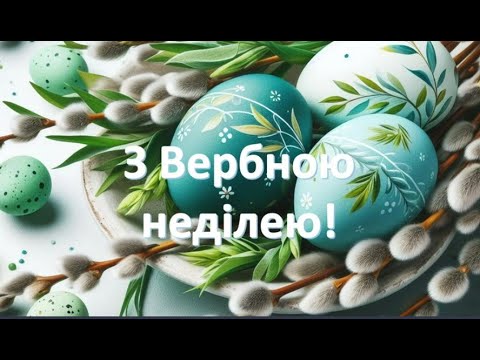 Гарне привітання з Вербною Неділею