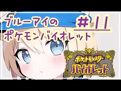 ブルーアイの『ポケモン バイオレット』 #11