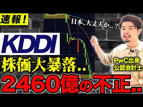 【速報】KDDI子会社の架空取引発覚で株価大暴落…巨大企業の不正会計が相次ぐ日本の未来は大丈夫なのか？