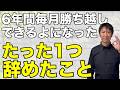 【負けてる人要注意】これやめないと一生稼げません。僕が稼ぐためにやめたたった1つのこと