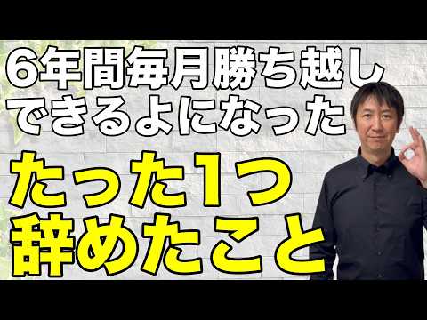 【これだけで6年間常勝】FXで勝つために僕がやめた思考1つ