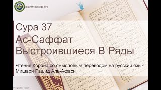 Коран Сура 37 ас-Саффат (Выстроившиеся в ряды) русский | Мишари Рашид Аль-Афаси