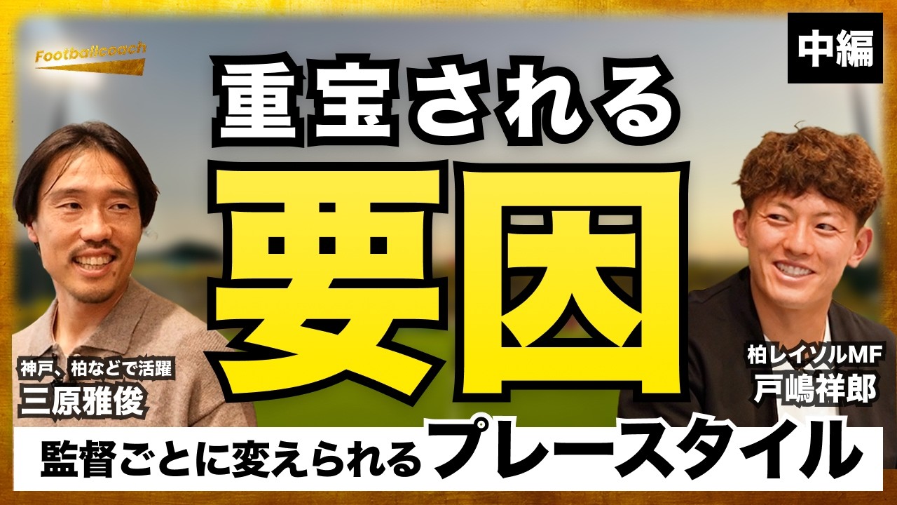 監督や年齢によって変化させるプレースタイル / 新潟から柏へ移籍「J1は槍ばっかり」/ ベテランも若手も関係ない「練習から常に100%できる選手が揃ってる」（戸嶋祥郎 / 三原雅俊）