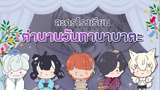 【ละครโรงเรียน】ตำนานรักวันทานาบาตะ พาดสายรุ้ง【Rainbow Arc.】