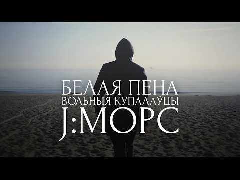 J:MOPC, Вольныя купалаўцы – Белая пена (Official video, 2026)