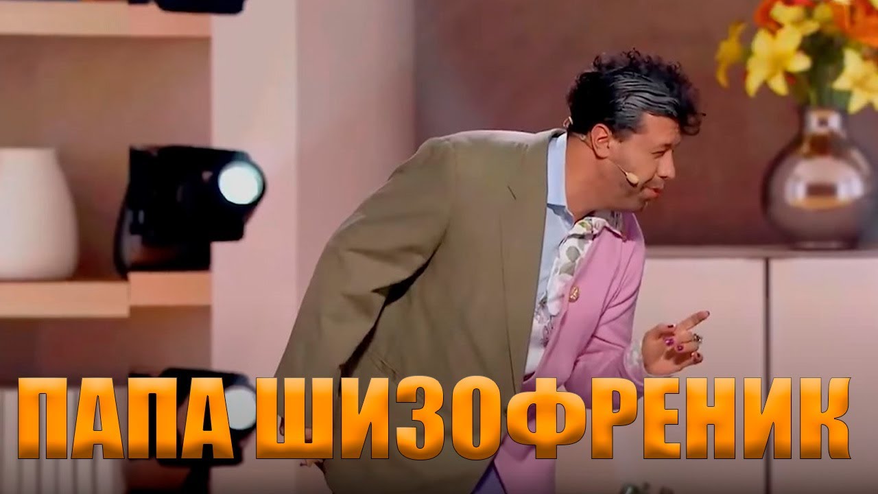 Папа шизофреник - Зал валялся